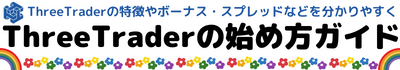ThreeTrader日本語の口座開設と特徴
