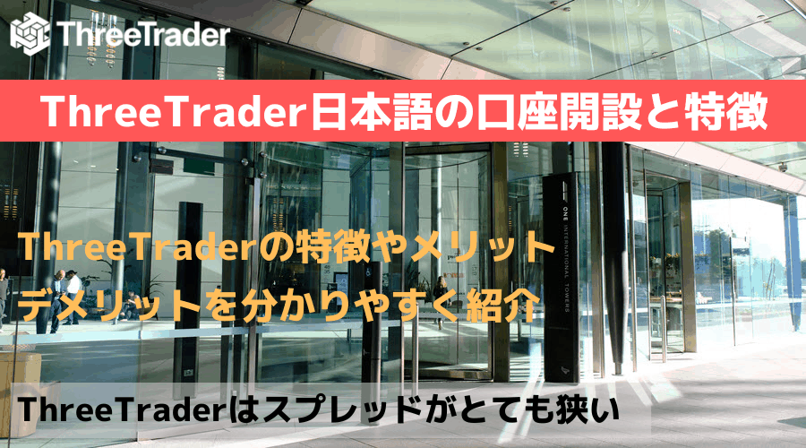 threetrader 公式サイト